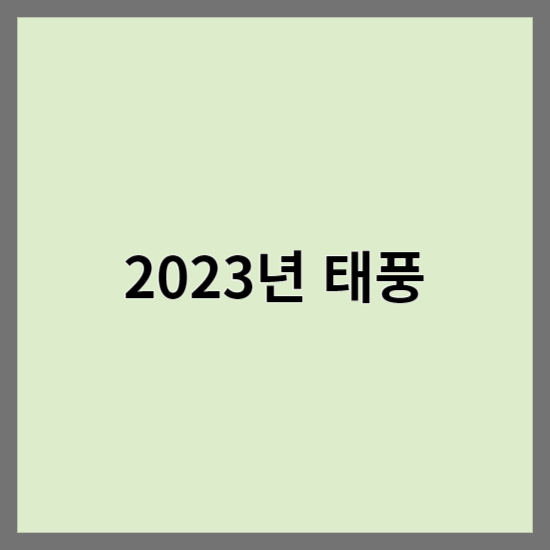 2023 태풍